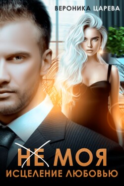 (не) Моя. Исцеление любовью. - Вероника Царева