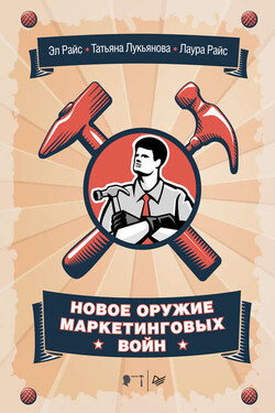 Новое оружие маркетинговых войн - Лаура Райс