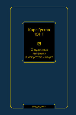 О духовных явлениях в искусстве и науке - Карл Юнг