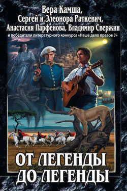 От легенды до легенды (сборник) - Алексей Мороз