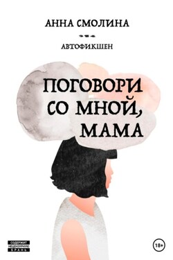 Поговори со мной, мама - Анна Смолина