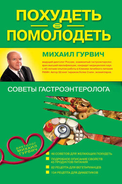 Похудеть = помолодеть: советы гастроэнтеролога - Михаил Гурвич