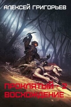Проклятый-2. Восхождение - Алексей Григорьев