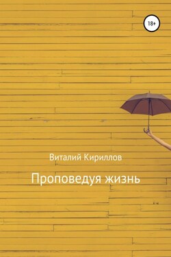 Проповедуя жизнь. Сборник - Виталий Кириллов