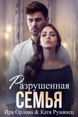 Разрушенная семья - Ира Орлова