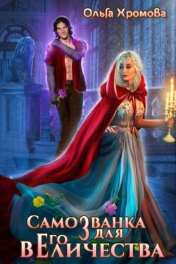 Самозванка для Его Величества - Ольга Хромова