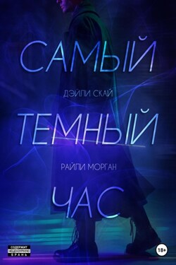 Самый темный час - Райли Морган