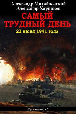 Самый трудный день. 22 июня 1941 года - Александр Петрович Харников