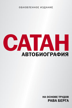 Сатан. Автобиография - Рав Берг