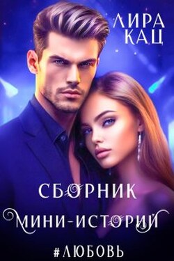 Сборник Мини-историй #любовь - Лира Кац