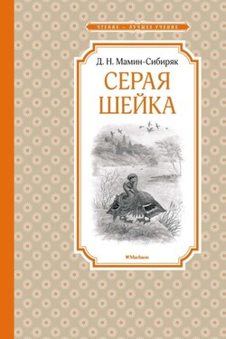 Серая Шейка - Дмитрий Мамин-Сибиряк