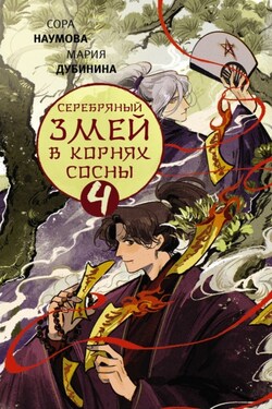 Серебряный змей в корнях сосны – 4 - Мария Дубинина