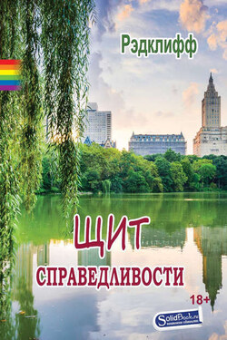 Щит справедливости - Рэдклифф