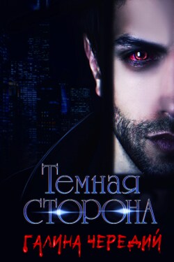Темная сторона - Чередий Галина