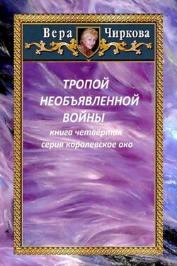 Тропой необъявленной войны - Вера Андреевна Чиркова