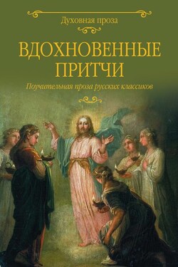 Вдохновенные притчи. Поучительная проза русских классиков (сборник) - Александр Иванович Куприн
