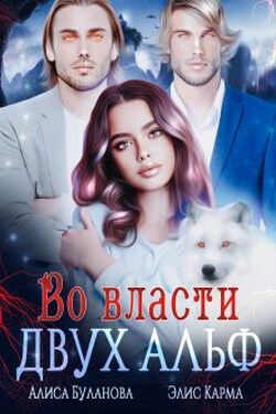 Во власти двух альф - Элис Карма (Elis Karma)
