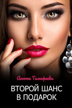 Второй шанс в подарок - Анюта Тимофеева