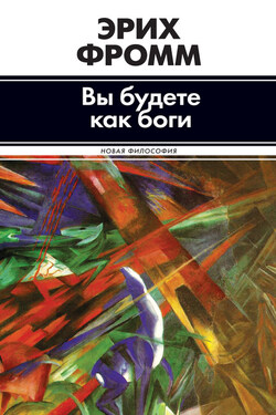 Вы будете как боги (сборник) - Эрих Фромм