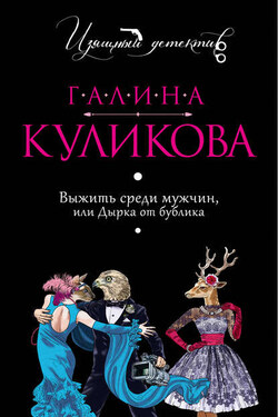 Выжить среди мужчин или Дырка от бублика - Галина Куликова