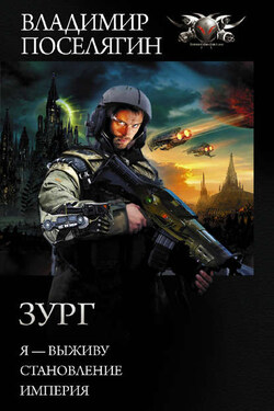 Зург : Я – выживу. Становление. Империя - Владимир Поселягин