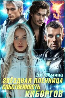 Звёздная пленница. Собственность киборгов - Ди Сёмина