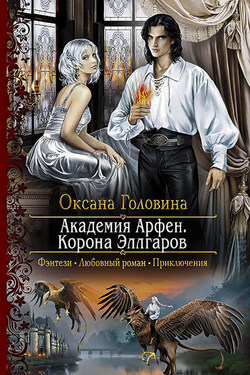Академия Арфен. Корона Эллгаров - Оксана Головина