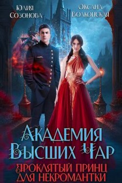 Академия Высших Чар. Проклятый принц для некромантки - Оксана Волконская