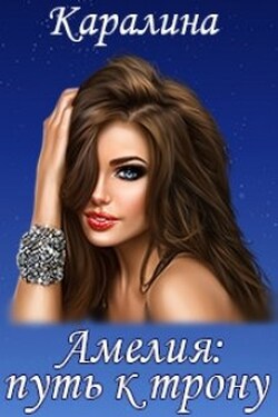 Амелия: путь к трону - Каралина