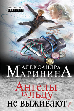 Ангелы на льду не выживают. Том 1 - Александра Маринина