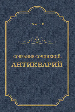 Антикварий - Вальтер Скотт