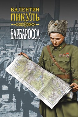 Барбаросса. Роман-размышление. Том 2 - Валентин Пикуль