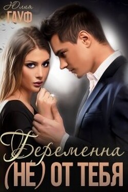 Беременна (не) от тебя - Юлия Гауф