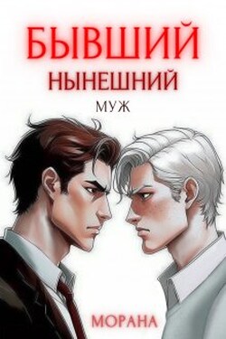Бывший нынешний муж - Морана