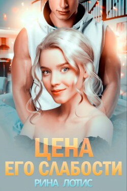 Цена его слабости - Рина Лотис