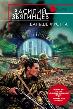 Дальше фронта - Василий Звягинцев