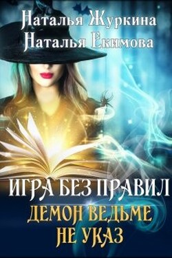 Игра без правил. Демон ведьме не указ - Наталья Екимова