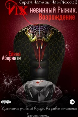Их (не)винный Рыжик. Возрождение. Серия «Алмазы Аль-Масси – 2» - Елена Абернати