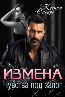 Измена. Чувства под залог - Ксения Сибирь