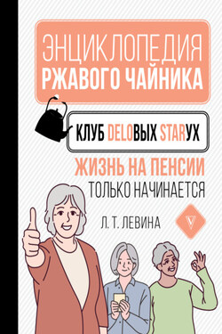 Клуб деловых старух. Жизнь на пенсии только начинается - Любовь Левина