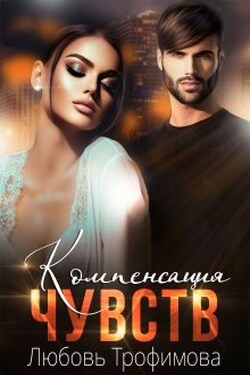 Компенсация чувств - Любовь Трофимова