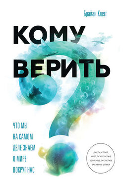 Кому верить? Что мы на самом деле знаем о мире вокруг нас - Брайан Клегг