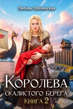 Королева скалистого берега 2 - Любовь Оболенская