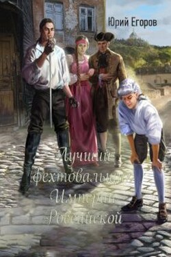 Лучший фехтовальщик Империи Российской - Юрий  Егоров