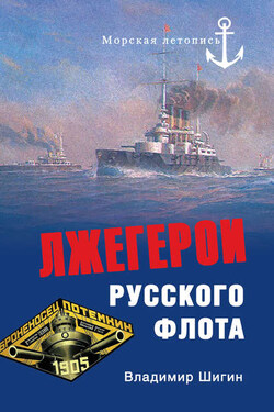 Лжегерои русского флота - Владимир Шигин