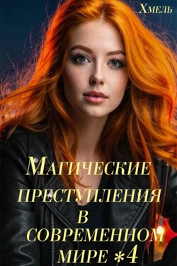 Магические преступления в современном мире – 4 - Хмель
