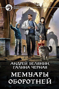 Мемуары оборотней - Андрей Олегович Белянин