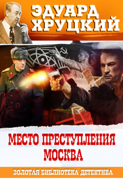 Место преступления – Москва - Эдуард Хруцкий