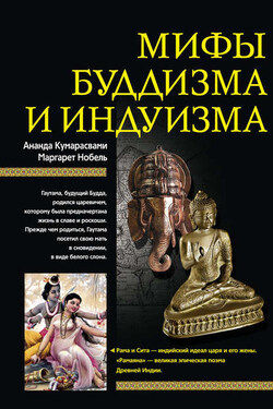 Мифы буддизма и индуизма - Маргарет Нобель