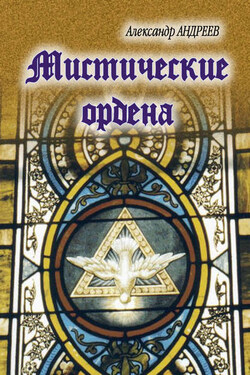 Мистические ордена - Александр Радьевич Андреев